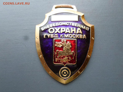 Жетон Вневедомственная охрана ГУВД г. Москвы - SAM_0441.JPG