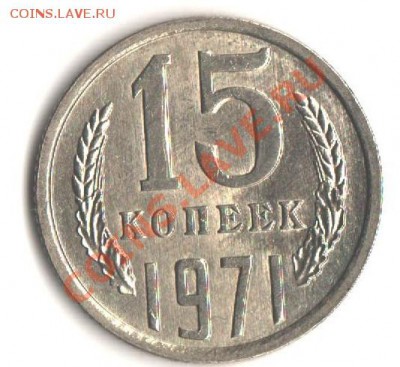 15 коп. 1971 штемпельная до 7.12.11 в 22.00 мск. - 002