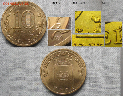 Монеты РФ ГВС 2012 СПМД Луга шт. 1.2 Л (2) - ГВС 2012 Луга шт. 1.2 Л (2).JPG