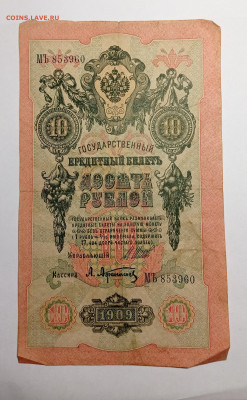 10 рублей 1909г 9шт, разные кассиры. До 4:11 22:00 - IMG_20221031_113717