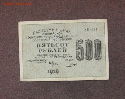 500 рублей 1919 г. - до 22.00  06.11.22 - IMG_0171.JPG