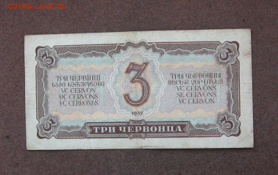 3 червонца 1937 г. до 22.00  05.11.22 - IMG_0176.JPG