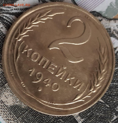 2 копейки 1940.  До 6.11.22. - 20221031_161203