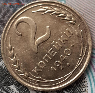2 копейки 1940.  До 6.11.22. - 20221031_161327