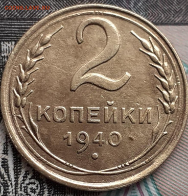 2 копейки 1940.  До 6.11.22. - 20221031_160726