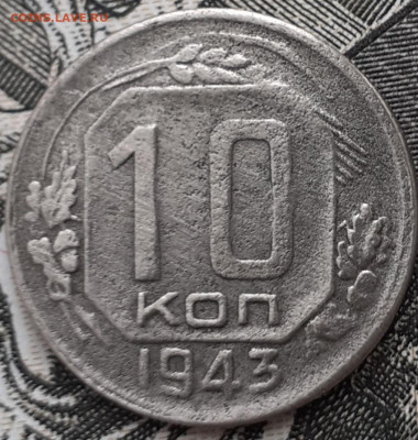 10 копеек 1943.  До 6.11.22. - 20221031_163956