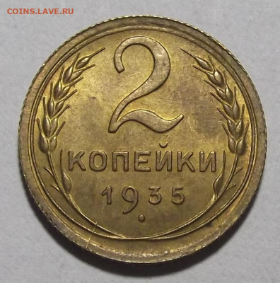 2 копейки 1935 unc - red3257218.JPG