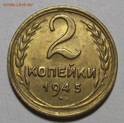 2 копейки 1945 unc - red3257222.JPG