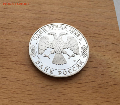 Россия 1 рубль 1993 Иван Сергеевич Тургенев Пруф Proof - IMG_2769.JPG