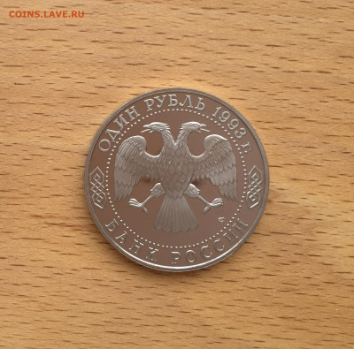 Россия 1 рубль 1993 Иван Сергеевич Тургенев Пруф Proof - IMG_2765.JPG