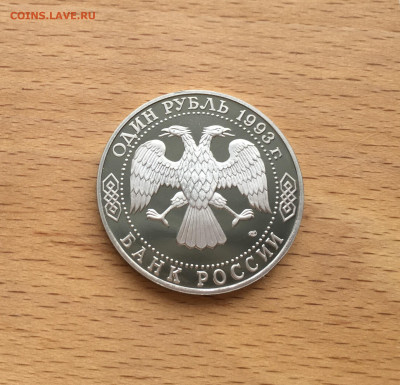 Россия 1 рубль 1993 Иван Сергеевич Тургенев Пруф Proof - IMG_2767.JPG