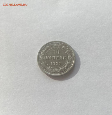 10 копеек 1921г., до 06.11.22г. - 1021-2