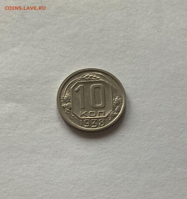 10 копеек 1938г., до 06.11.22г. - 1038-4
