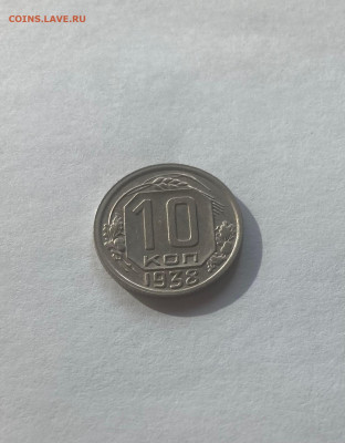 10 копеек 1938г., до 06.11.22г. - 1038-5