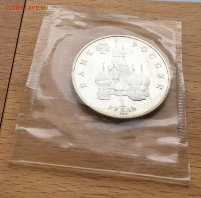 Россия 1 рубль 1992 110 лет со дня рождения Янки Купалы Пруф - IMG_2782.JPG