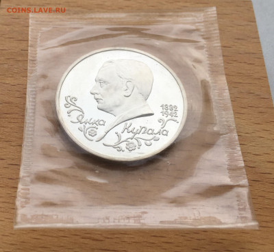 Россия 1 рубль 1992 110 лет со дня рождения Янки Купалы Пруф - IMG_2776.JPG
