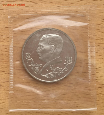 Россия 1 рубль 1992 110 лет со дня рождения Янки Купалы Пруф - IMG_2772.JPG