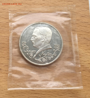 Россия 1 рубль 1992 110 лет со дня рождения Янки Купалы Пруф - IMG_2774.JPG