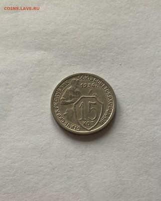 15 копеек 1934г., до 06.11.22г. - 1534-1
