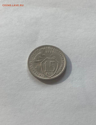 15 копеек 1934г., до 06.11.22г. - 1534-2