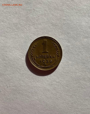 1 копейка 1936г., UNC, до 06.11.22г. - 136-1