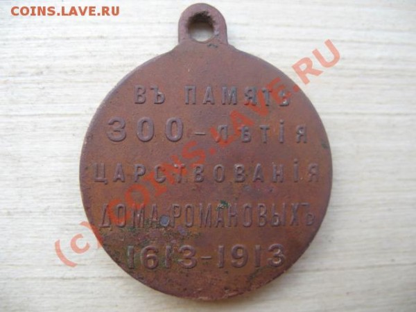 Жетон 300лет цар-я дома Романовых 18.06.09 до 22.00 по Мск - IMG_2059