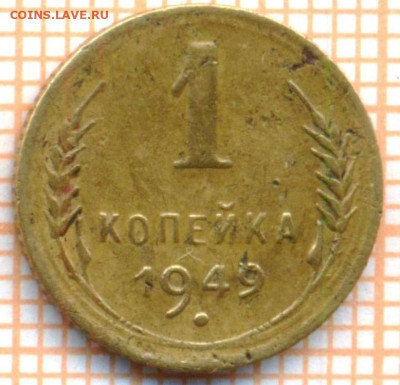 1 коп 1949г., до 06.11.22 в 22:00 по Москве - 1 1949 