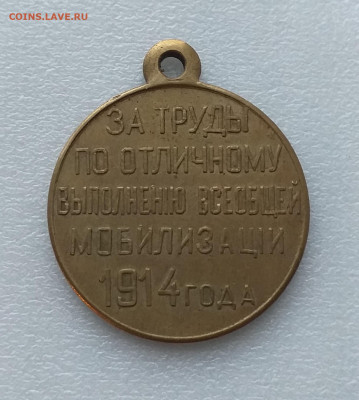 Медаль за труды по всеобщей мобилизации 1914г - 20221031_074027