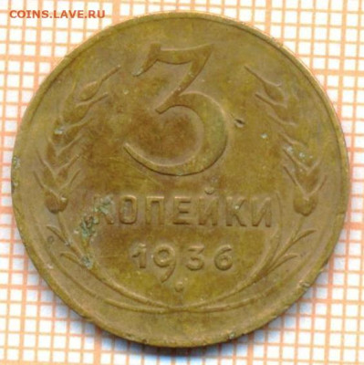 3 коп 1936г., до  06.11.22 в 22:00 по Москве - 3 1936