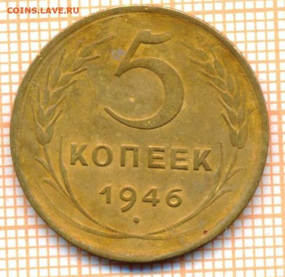 5 коп 1946г., до 06.11.22 в 22:00 по Москве - 5 1946