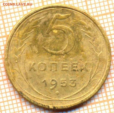 5 коп 1953г., до 06.11.22 в 22:00 по Москве - 5 1953