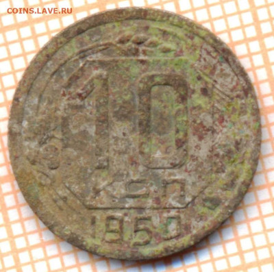 10 коп 1950г., до 06.11.22 в 22:00 по Москве - 10 1950