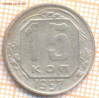 15 коп 1957г. раскол, до 06.11.22 в 22:00 по Москве - 1957 15а раскол 50