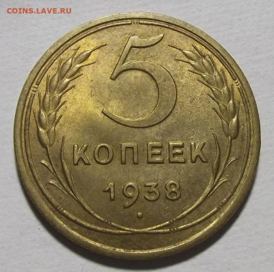 5 копеек 1938 unc - red3257225.JPG