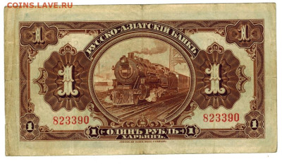 1 рубль 1919 г. Харбин, до 06.11.2022 г в 22-00 по Москве - 1 рубль харбин 1