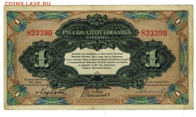 1 рубль 1919 г. Харбин, до 06.11.2022 г в 22-00 по Москве - 1 рубль харбин