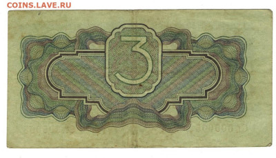 3 руб 1934 года до 06.11.2022 г в 22-00 по Москве - 1 рубль 1934 -1