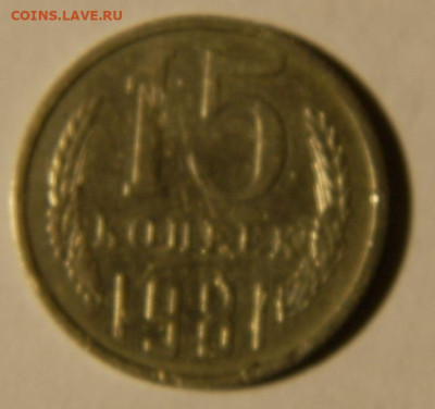 разновидности монет 15 копеек 1980 шт.2 до 3.11.22. 22-00 - 016.JPG