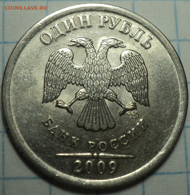 1 руб 2009 спмд шт 3.24 Е   до 7 11 - DSC01699.JPG