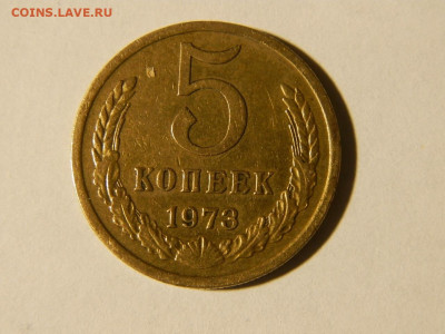 погодовка ссср  5 копеек 1973 до 3.11.22. 22-00 - 003.JPG