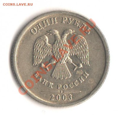 1 руб. 2003 спдм до 7.12.11 в 22.00 мск. - 005