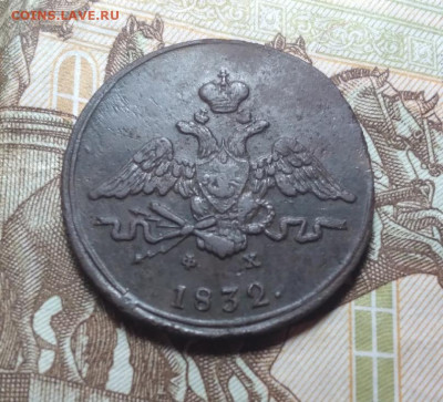 1 копейка 1832 ЕМ,ФХ.,до 06.11 в 22.00 Мск. - BC0yap_ijto