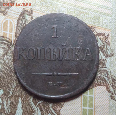 1 копейка 1832 ЕМ,ФХ.,до 06.11 в 22.00 Мск. - 7bO_vPGRR_o