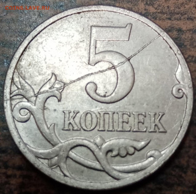 5 копеек 2007 года М полный раскол реверса до 06.11.2022г. - 9