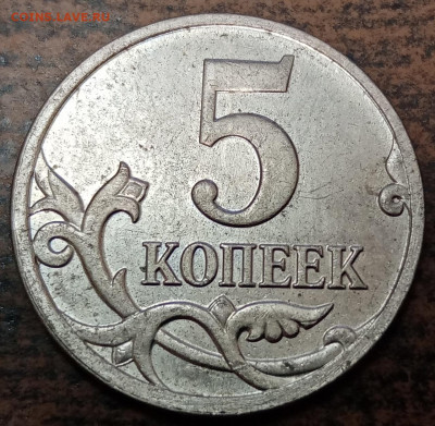 5 копеек 2009 года М полный раскол аверса до 06.11.2022г. - 11