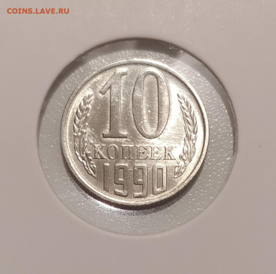 10 КОПЕЕК 1990 М ! до 7.11.2022 22.00 - 1.JPG