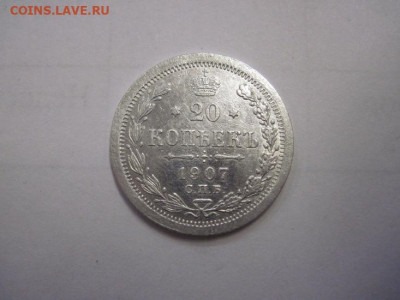 20 копеек 1907 до 02.11.22 - IMG_1451.JPG
