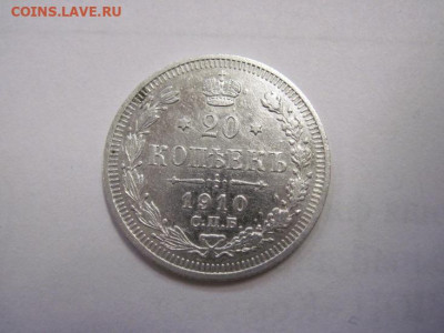 20 копеек 1910 до 03.11.22 - IMG_1460.JPG