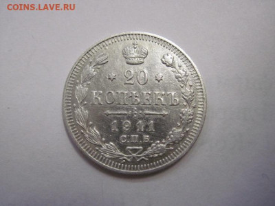 20 копеек 1911 до 03.11.22 - IMG_1464.JPG