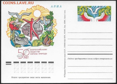 ПК с ОМ. СССР 1974. "50 лет Всероссийскому обществу охраны - 1974. Охрана природы
